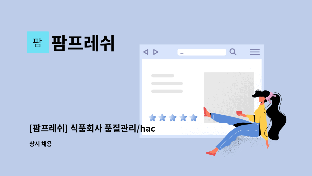 팜프레쉬 - [팜프레쉬] 식품회사 품질관리/haccp/식품위생 담당자 모집 : 채용 메인 사진 (더팀스 제공)