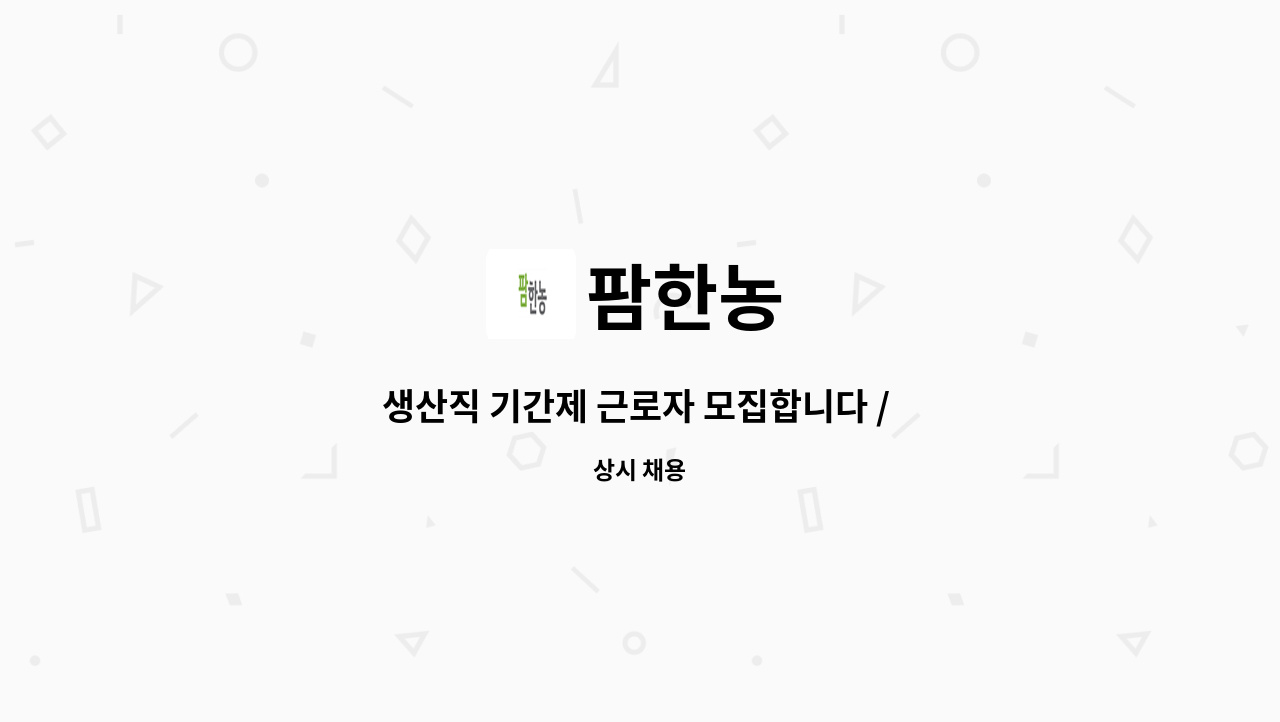 팜한농 - 생산직 기간제 근로자 모집합니다 / 6개월 (2021.9.06~2022.3.06) : 채용 메인 사진 (더팀스 제공)