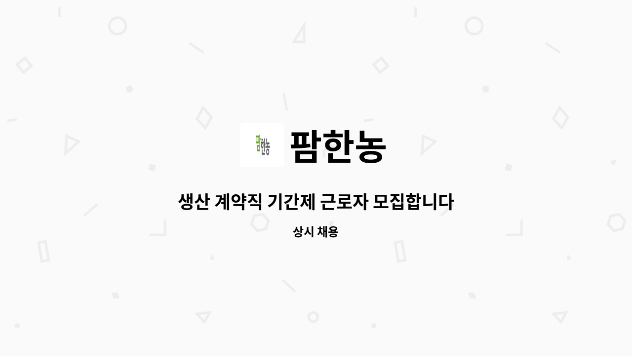 팜한농 - 생산 계약직 기간제 근로자 모집합니다(8개월, ~ 5/31) : 채용 메인 사진 (더팀스 제공)