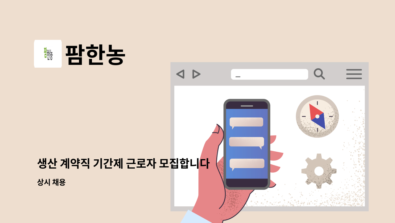 팜한농 - 생산 계약직 기간제 근로자 모집합니다 : 채용 메인 사진 (더팀스 제공)