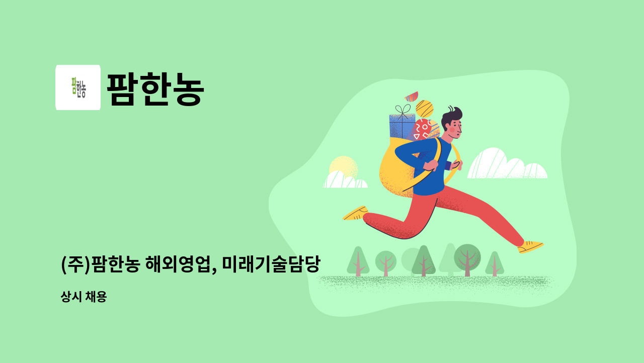 팜한농 - (주)팜한농 해외영업, 미래기술담당 정규직 채용 : 채용 메인 사진 (더팀스 제공)