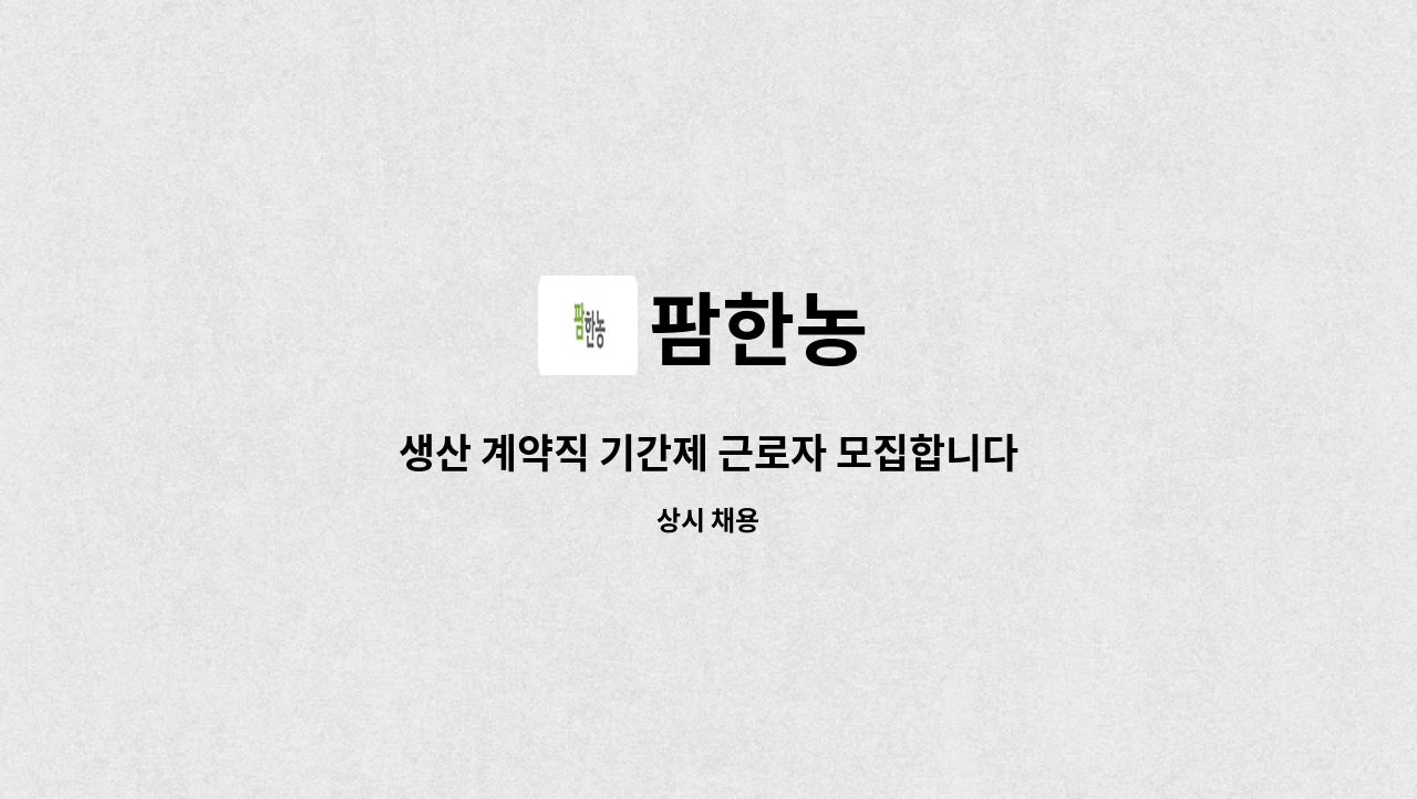 팜한농 - 생산 계약직 기간제 근로자 모집합니다 : 채용 메인 사진 (더팀스 제공)