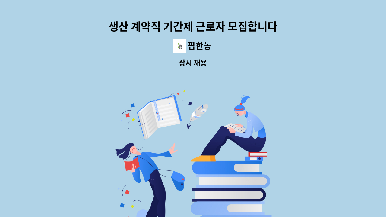 팜한농 - 생산 계약직 기간제 근로자 모집합니다(3개월 기간제) : 채용 메인 사진 (더팀스 제공)