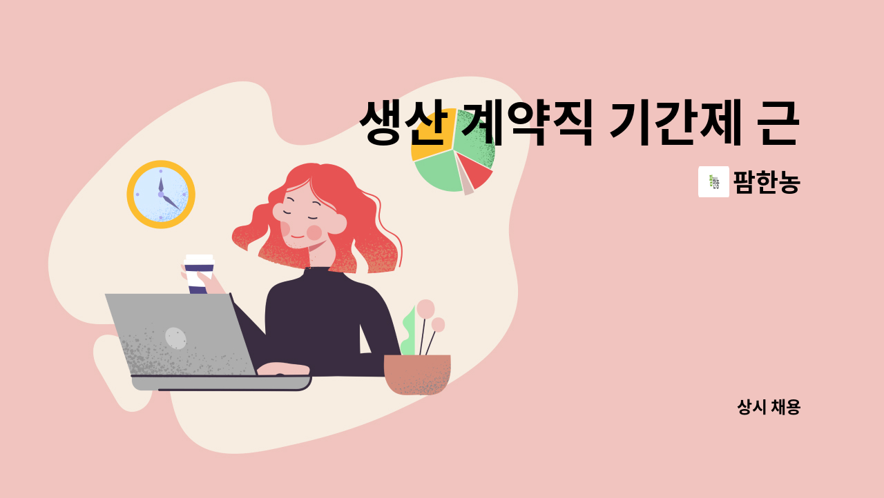 팜한농 - 생산 계약직 기간제 근로자 모집합니다(3개월 기간제) : 채용 메인 사진 (더팀스 제공)