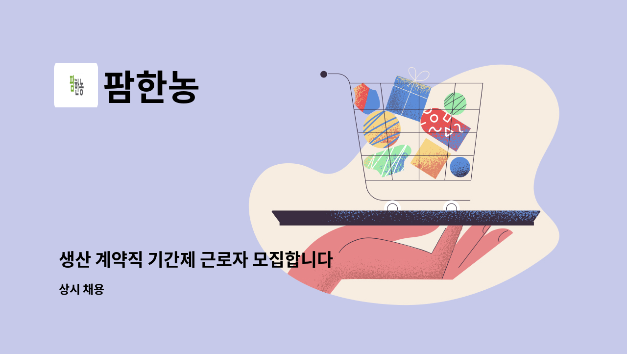 팜한농 - 생산 계약직 기간제 근로자 모집합니다(2개월 기간제) : 채용 메인 사진 (더팀스 제공)