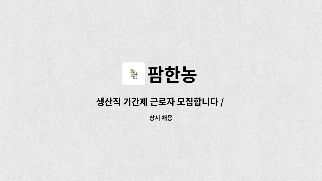 팜한농 - 생산직 기간제 근로자 모집합니다 / (채용시~2023.5.31, 1~2주 연장 될 수 있음) : 채용 메인 사진 (더팀스 제공)