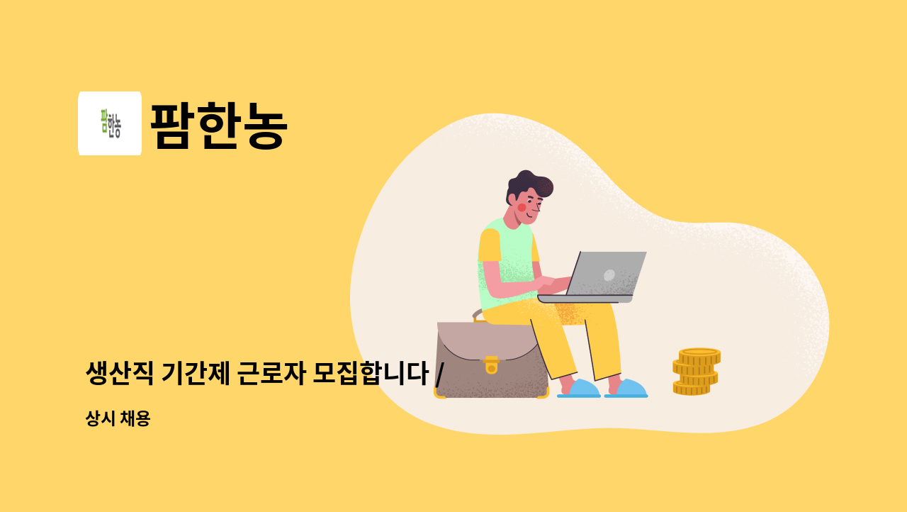 팜한농 - 생산직 기간제 근로자 모집합니다 / (채용시~2023.5.31, 1~2주 연장 될 수 있음) : 채용 메인 사진 (더팀스 제공)