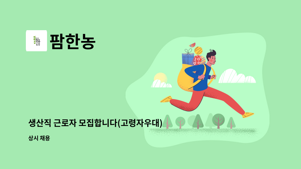 팜한농 - 생산직 근로자 모집합니다(고령자우대) : 채용 메인 사진 (더팀스 제공)