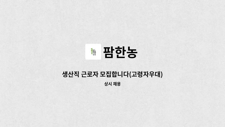 팜한농 - 생산직 근로자 모집합니다(고령자우대) : 채용 메인 사진 (더팀스 제공)