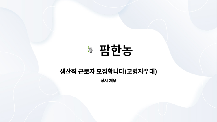 팜한농 - 생산직 근로자 모집합니다(고령자우대) : 채용 메인 사진 (더팀스 제공)