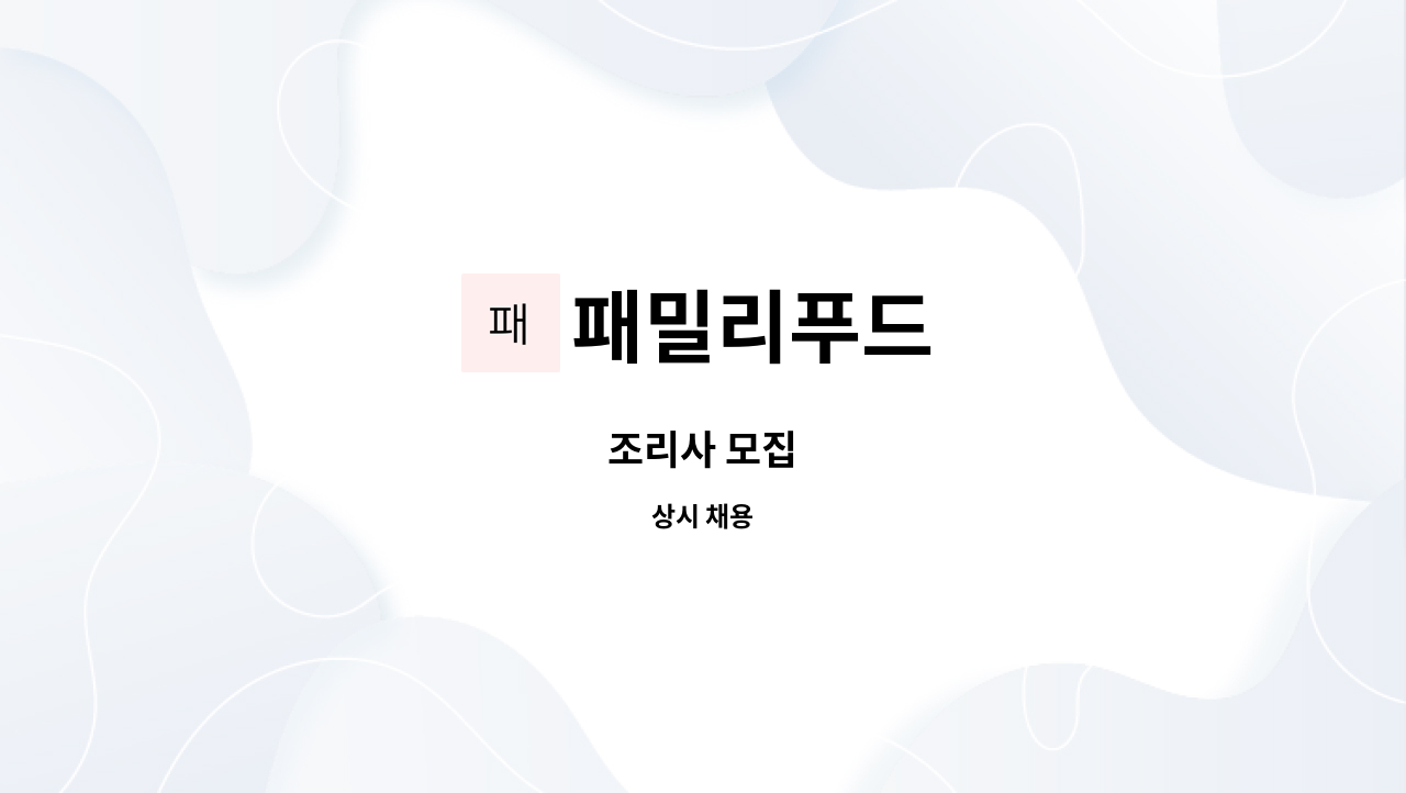 패밀리푸드 - 조리사 모집 : 채용 메인 사진 (더팀스 제공)