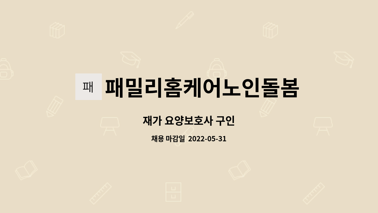 패밀리홈케어노인돌봄 - 재가 요양보호사 구인 : 채용 메인 사진 (더팀스 제공)