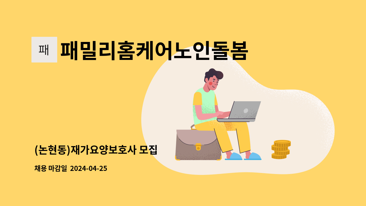 패밀리홈케어노인돌봄 - (논현동)재가요양보호사 모집 : 채용 메인 사진 (더팀스 제공)