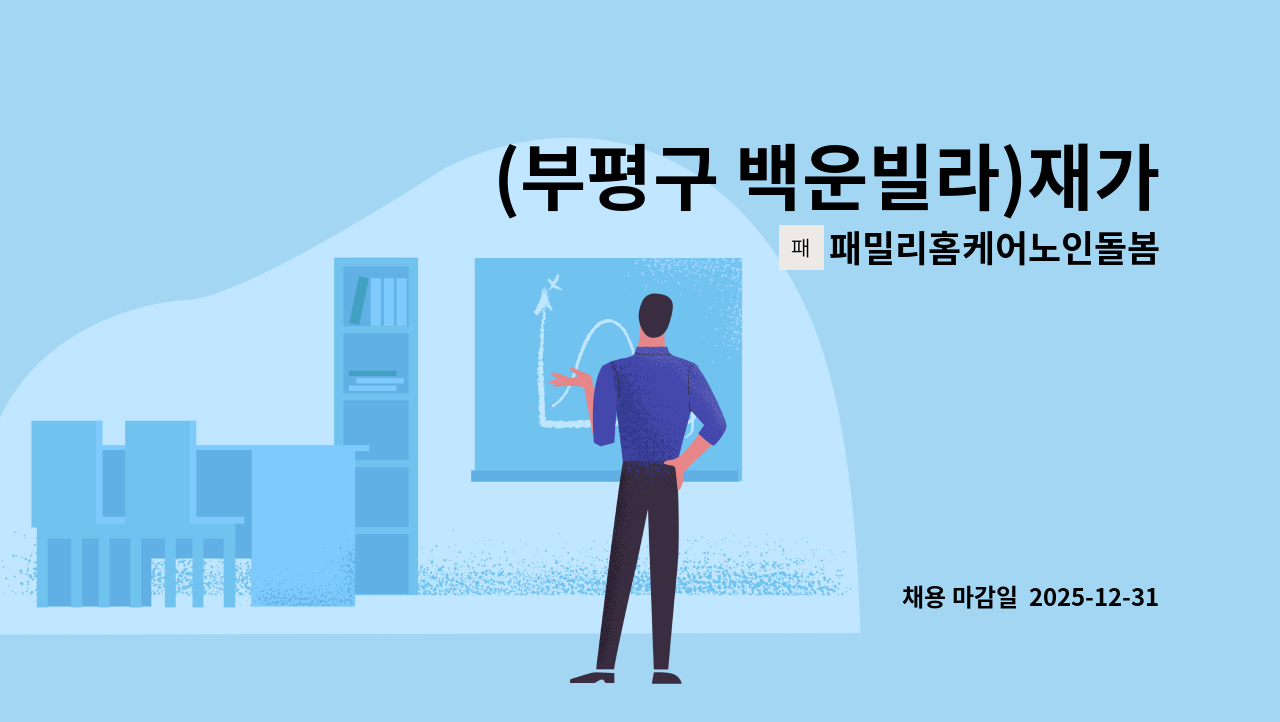 패밀리홈케어노인돌봄 - (부평구 백운빌라)재가요양보호사 구인 : 채용 메인 사진 (더팀스 제공)