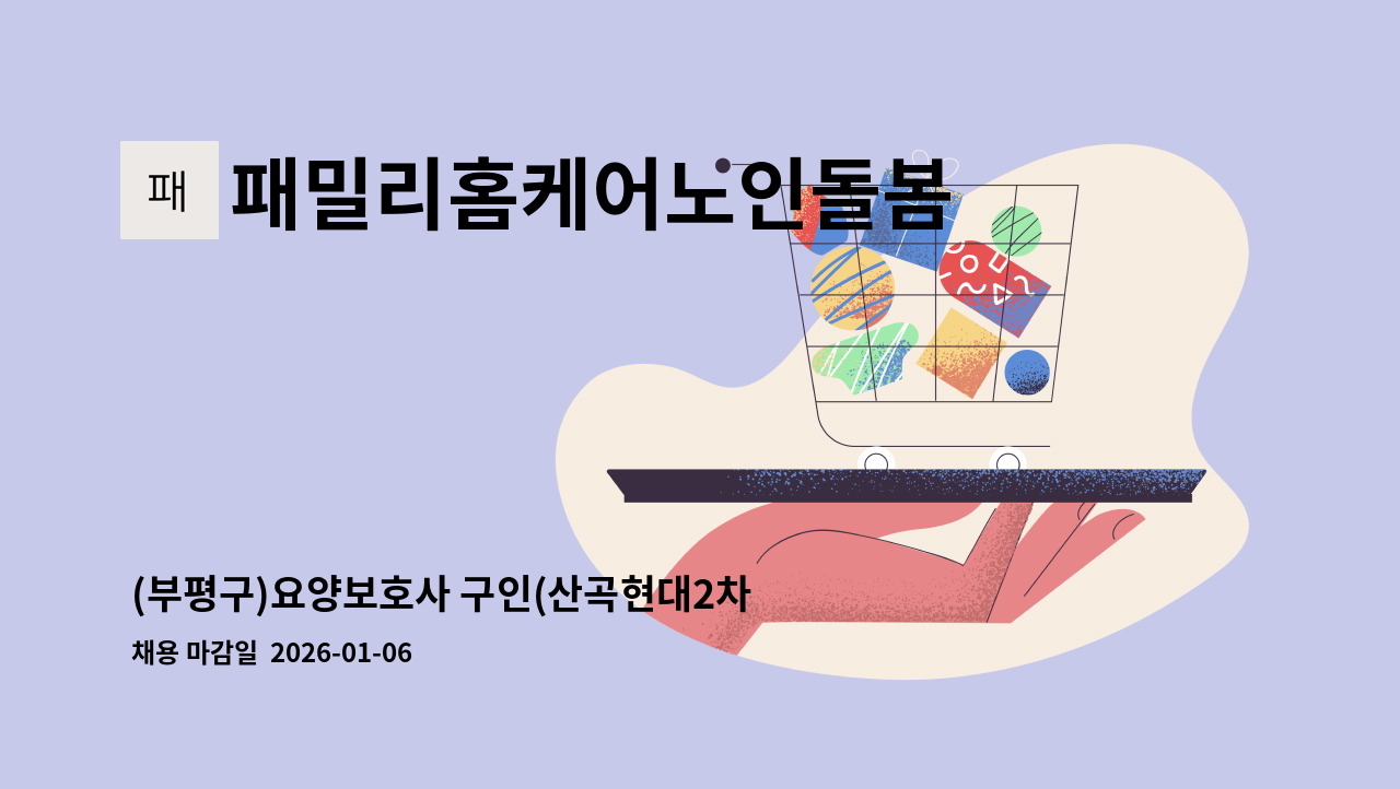 패밀리홈케어노인돌봄 - (부평구)요양보호사 구인(산곡현대2차) : 채용 메인 사진 (더팀스 제공)