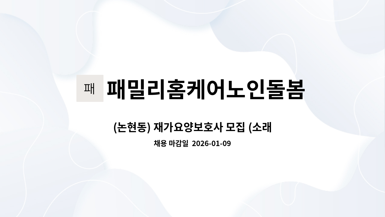 패밀리홈케어노인돌봄 - (논현동) 재가요양보호사 모집 (소래휴먼시아) : 채용 메인 사진 (더팀스 제공)