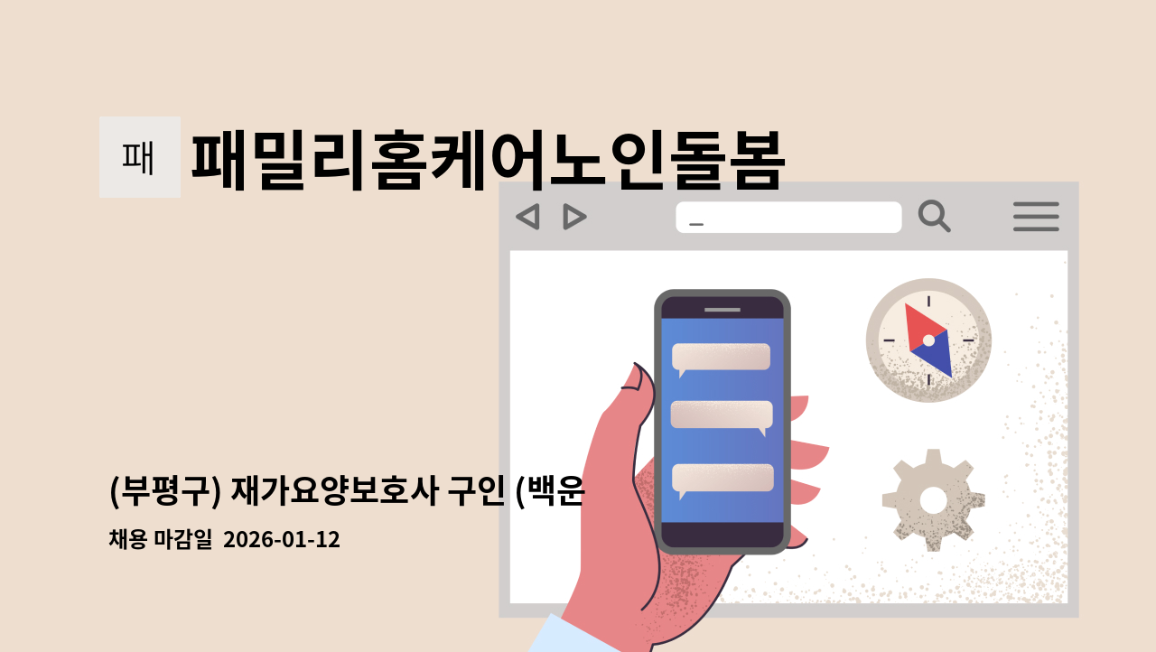 패밀리홈케어노인돌봄 - (부평구) 재가요양보호사 구인 (백운빌라) : 채용 메인 사진 (더팀스 제공)