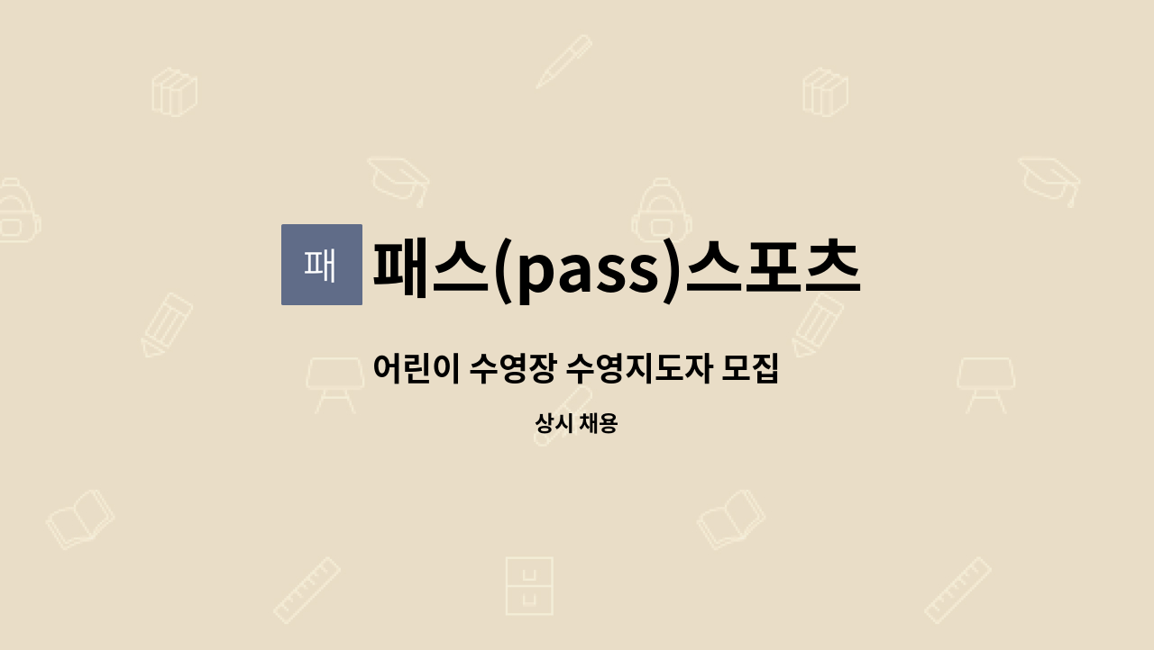 패스(pass)스포츠아카데미 - 어린이 수영장 수영지도자 모집 : 채용 메인 사진 (더팀스 제공)