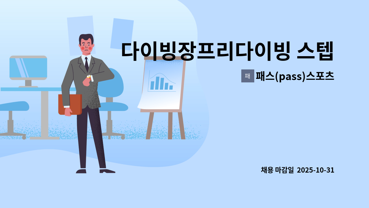 패스(pass)스포츠아카데미 - 다이빙장프리다이빙 스텝 모집 : 채용 메인 사진 (더팀스 제공)