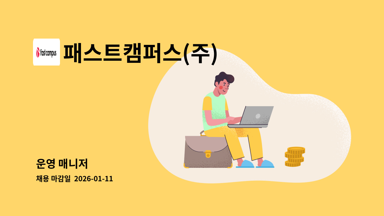 패스트캠퍼스(주) - 운영 매니저 : 채용 메인 사진 (더팀스 제공)