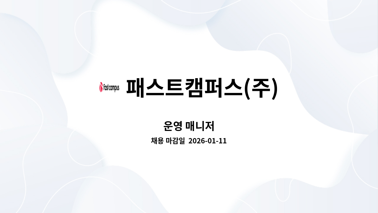 패스트캠퍼스(주) - 운영 매니저 : 채용 메인 사진 (더팀스 제공)