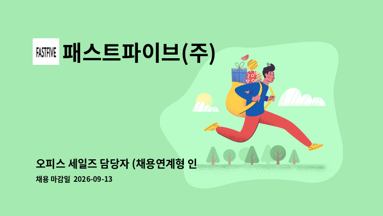 패스트파이브(주) - 오피스 세일즈 담당자 (채용연계형 인턴) : 채용 메인 사진 (더팀스 제공)