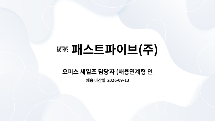 패스트파이브(주) - 오피스 세일즈 담당자 (채용연계형 인턴) : 채용 메인 사진 (더팀스 제공)