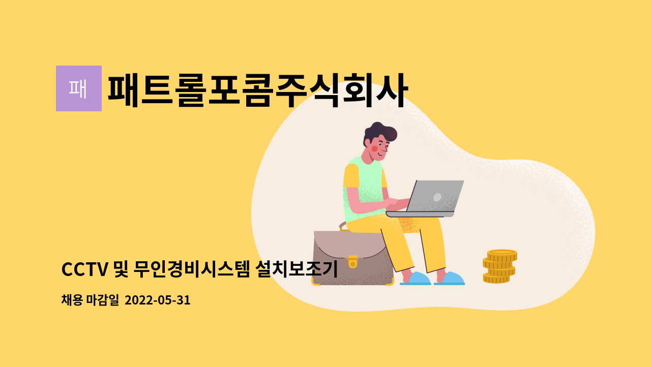 패트롤포콤주식회사 - CCTV 및 무인경비시스템 설치보조기사 채용 공고 : 채용 메인 사진 (더팀스 제공)