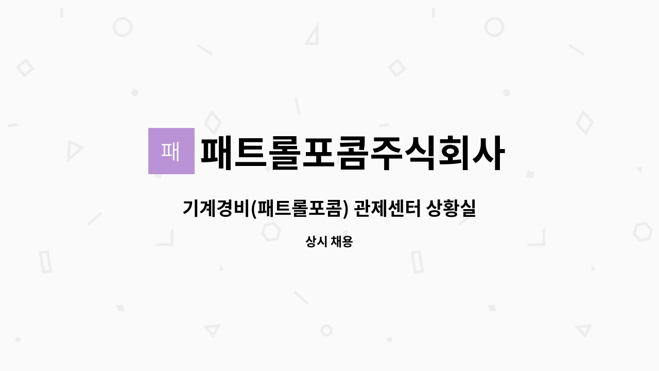 패트롤포콤주식회사 - 기계경비(패트롤포콤) 관제센터 상황실 근무 채용합니다 : 채용 메인 사진 (더팀스 제공)