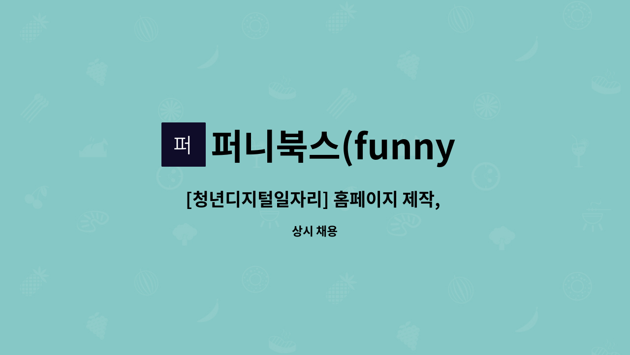 퍼니북스(funny books) - [청년디지털일자리] 홈페이지 제작, 관리일자리] 홈페이지 제작, CS상담 : 채용 메인 사진 (더팀스 제공)