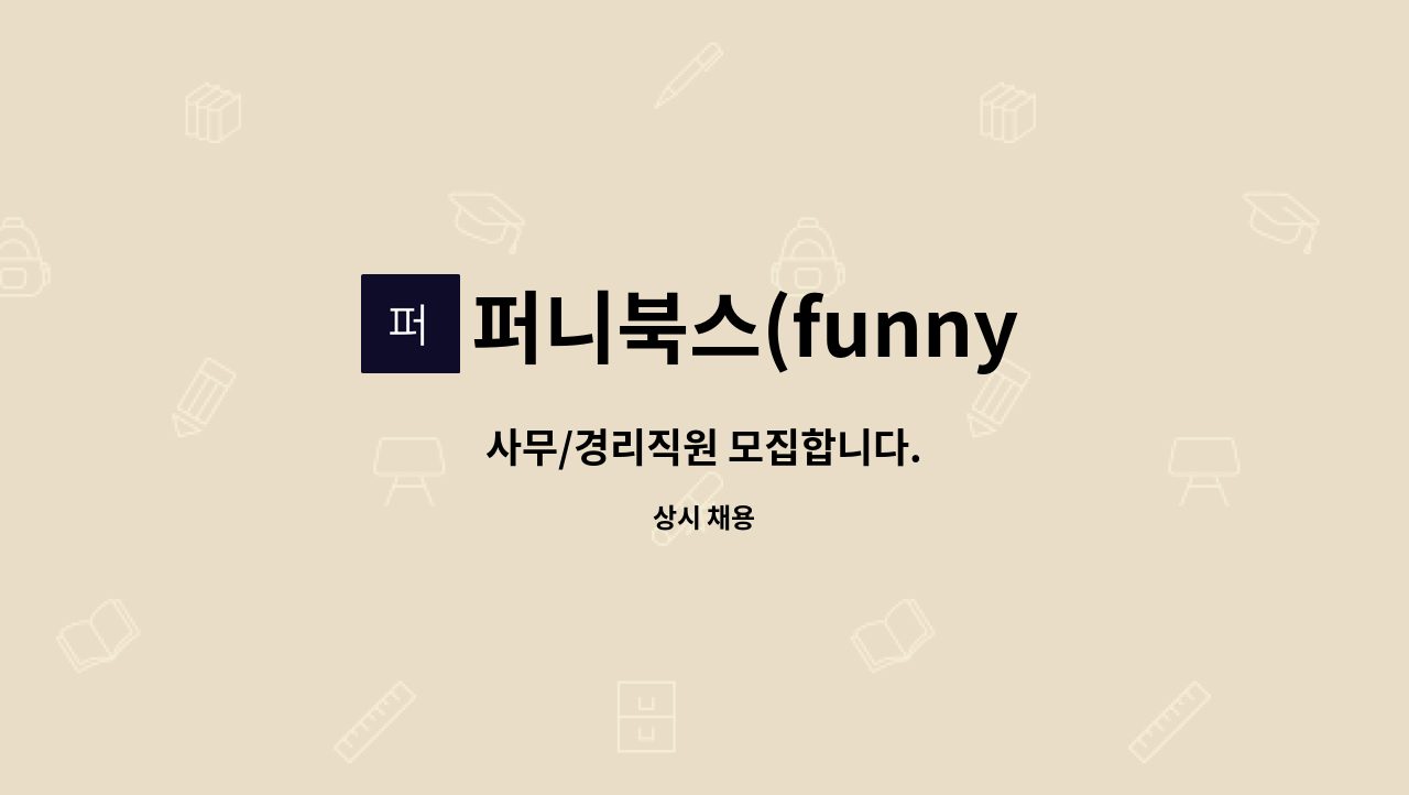 퍼니북스(funny books) - 사무/경리직원 모집합니다. : 채용 메인 사진 (더팀스 제공)