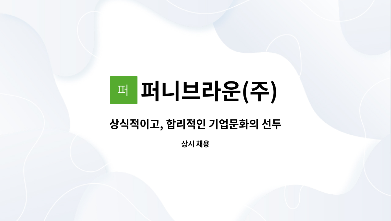 퍼니브라운(주) - 상식적이고, 합리적인 기업문화의 선두주자 ㈜퍼니브라운에서 사람을 찾습니다 : 채용 메인 사진 (더팀스 제공)