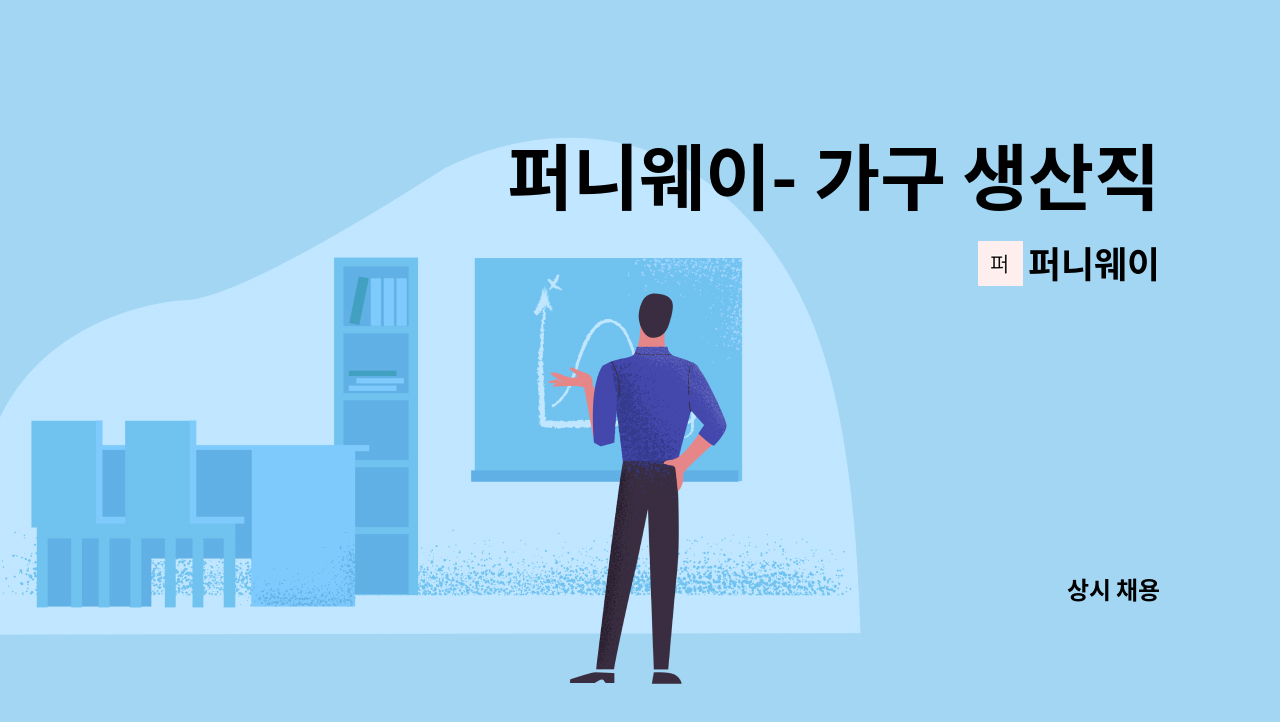 퍼니웨이 - 퍼니웨이- 가구 생산직 사원 모집(가공/조립/재단 2명) : 채용 메인 사진 (더팀스 제공)