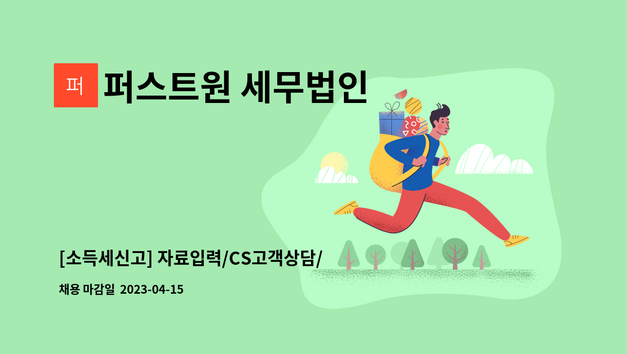퍼스트원 세무법인 - [소득세신고] 자료입력/CS고객상담/단기알바/4월-5월/일급13만원 : 채용 메인 사진 (더팀스 제공)