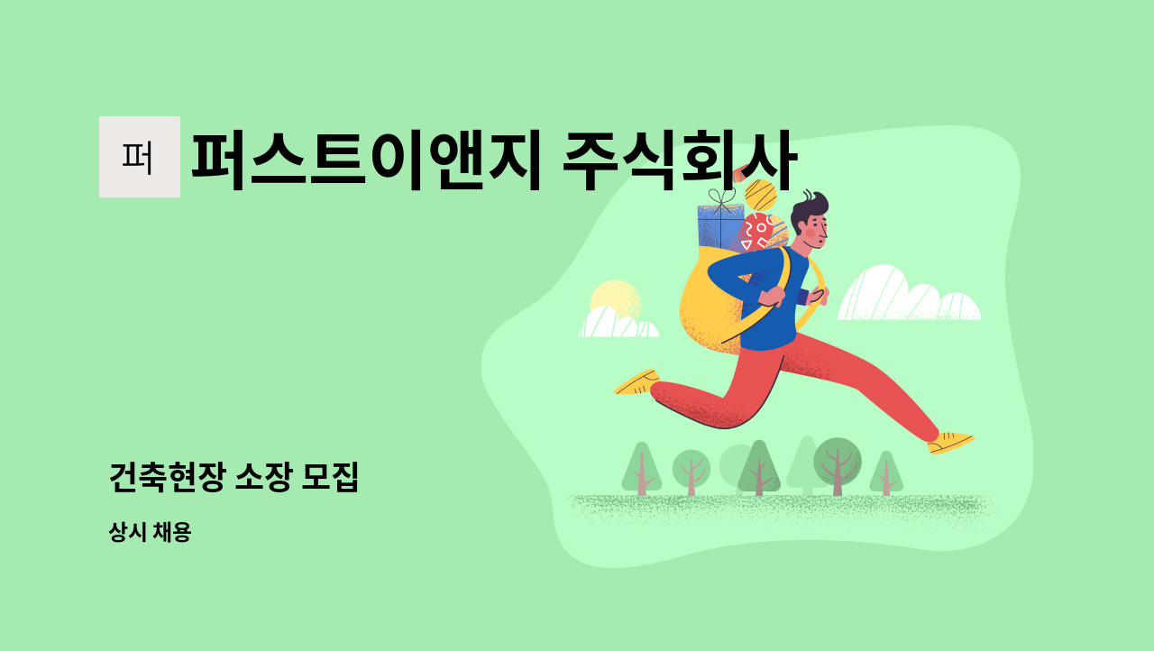 퍼스트이앤지 주식회사 - 건축현장 소장 모집 : 채용 메인 사진 (더팀스 제공)