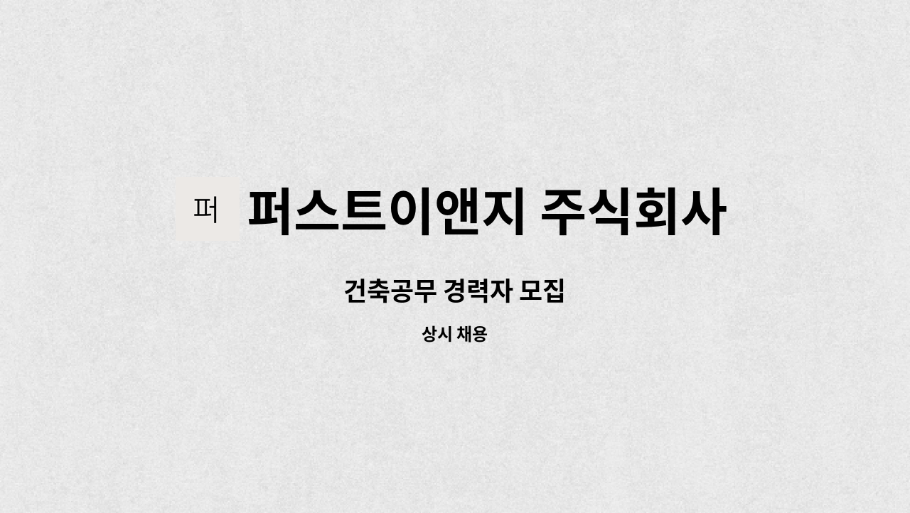 퍼스트이앤지 주식회사 - 건축공무 경력자 모집 : 채용 메인 사진 (더팀스 제공)