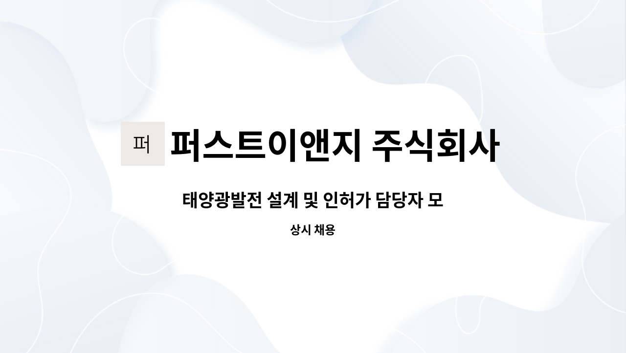 퍼스트이앤지 주식회사 - 태양광발전 설계 및 인허가 담당자 모집 : 채용 메인 사진 (더팀스 제공)