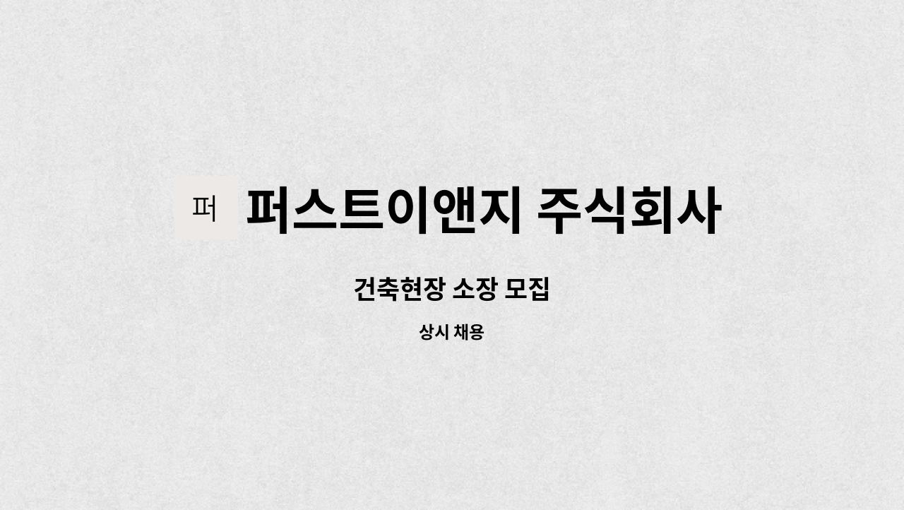 퍼스트이앤지 주식회사 - 건축현장 소장 모집 : 채용 메인 사진 (더팀스 제공)