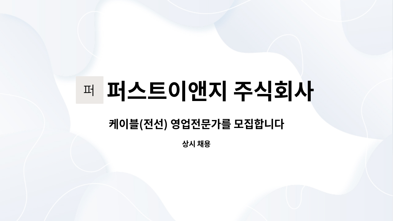 퍼스트이앤지 주식회사 - 케이블(전선) 영업전문가를 모집합니다. : 채용 메인 사진 (더팀스 제공)