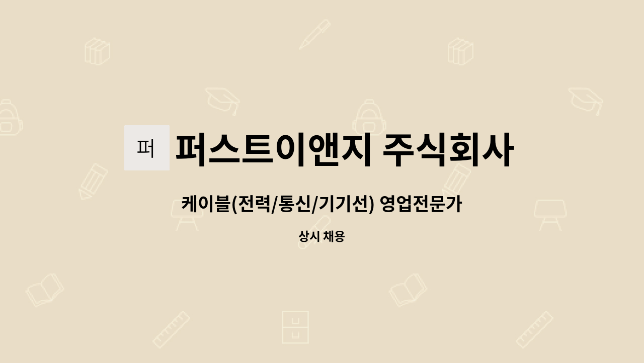 퍼스트이앤지 주식회사 - 케이블(전력/통신/기기선) 영업전문가를 모집합니다. : 채용 메인 사진 (더팀스 제공)