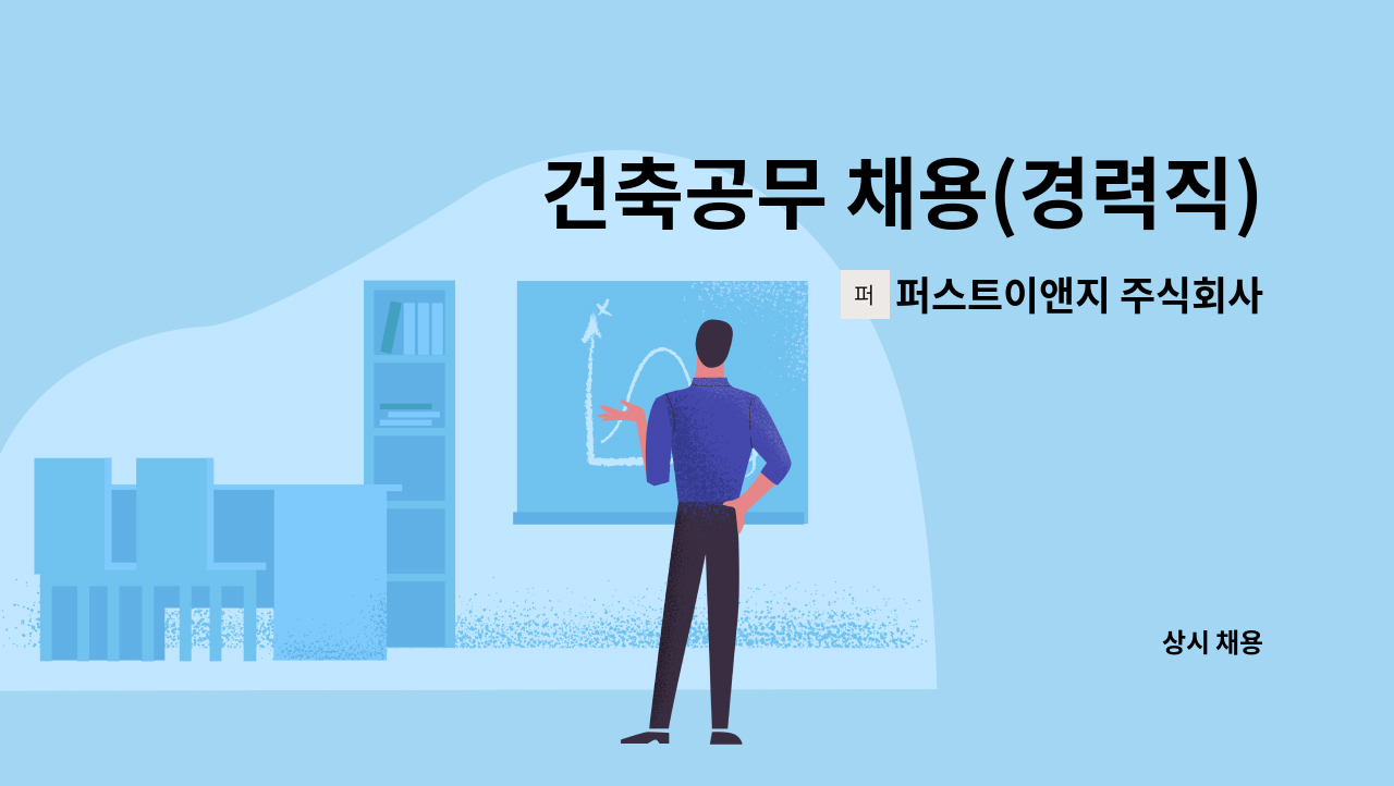 퍼스트이앤지 주식회사 - 건축공무 채용(경력직) : 채용 메인 사진 (더팀스 제공)