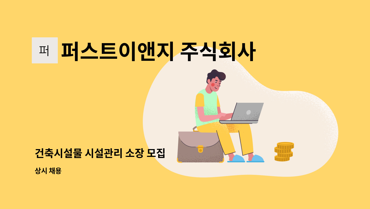 퍼스트이앤지 주식회사 - 건축시설물 시설관리 소장 모집 : 채용 메인 사진 (더팀스 제공)