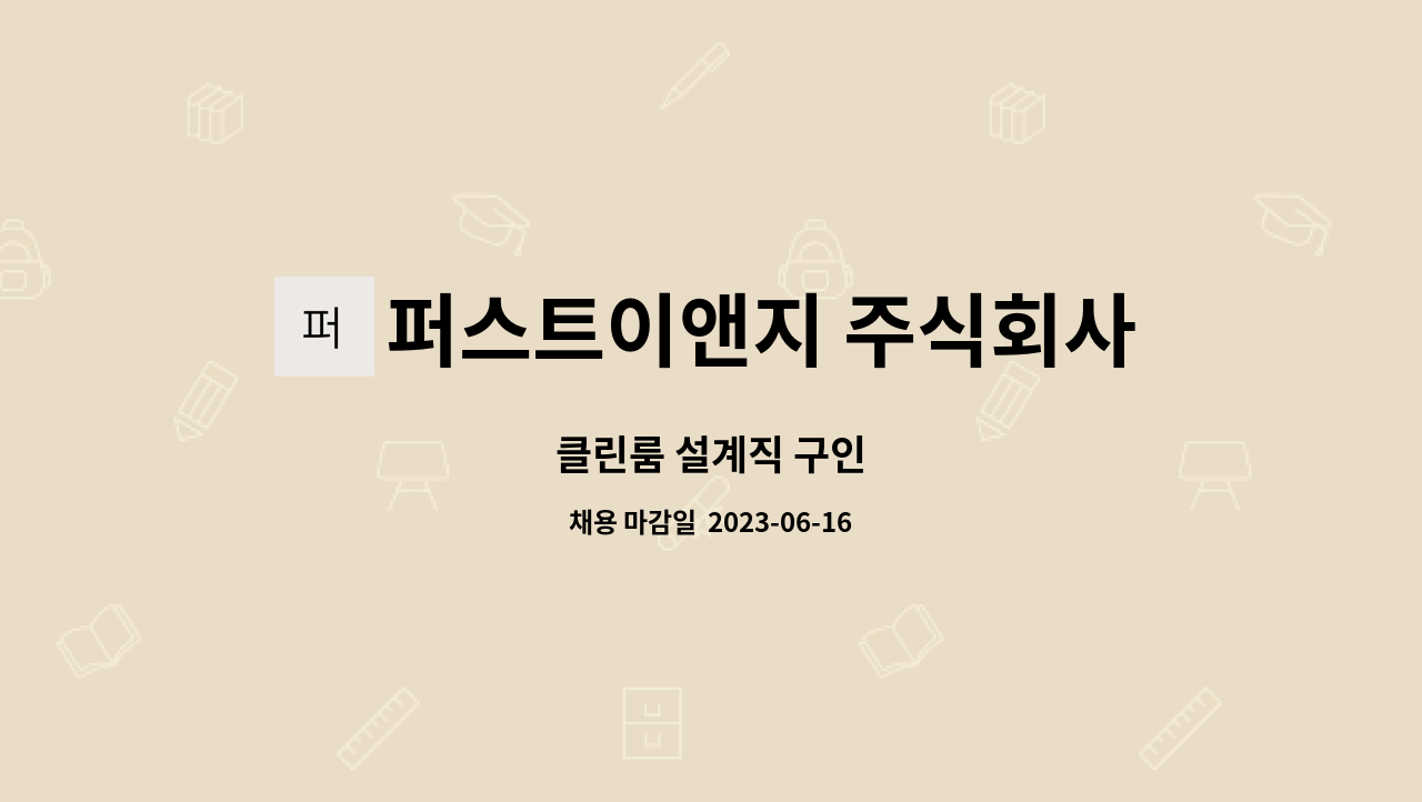 퍼스트이앤지 주식회사 - 클린룸 설계직 구인 : 채용 메인 사진 (더팀스 제공)