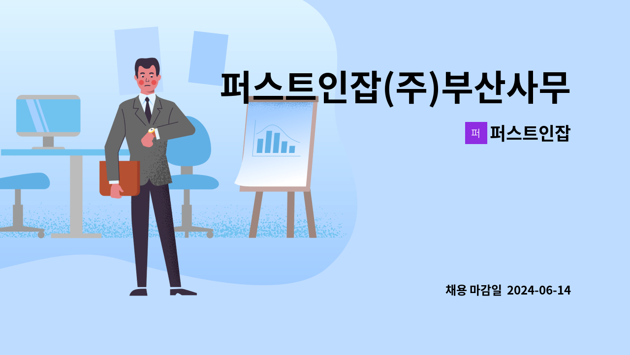 퍼스트인잡 - 퍼스트인잡(주)부산사무소 공제사업 사후관리 담당자 : 채용 메인 사진 (더팀스 제공)