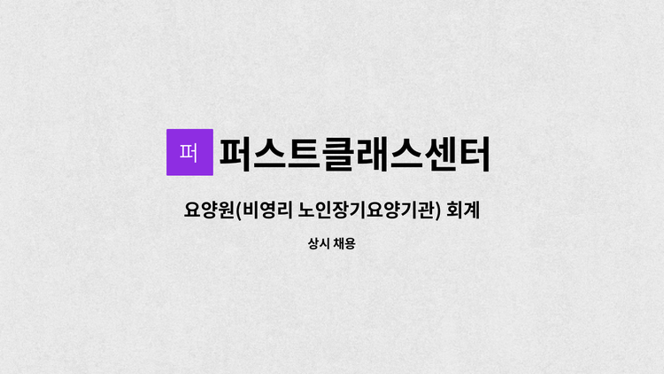 퍼스트클래스센터 - 요양원(비영리 노인장기요양기관) 회계 업무 대행 직원 채용 : 채용 메인 사진 (더팀스 제공)