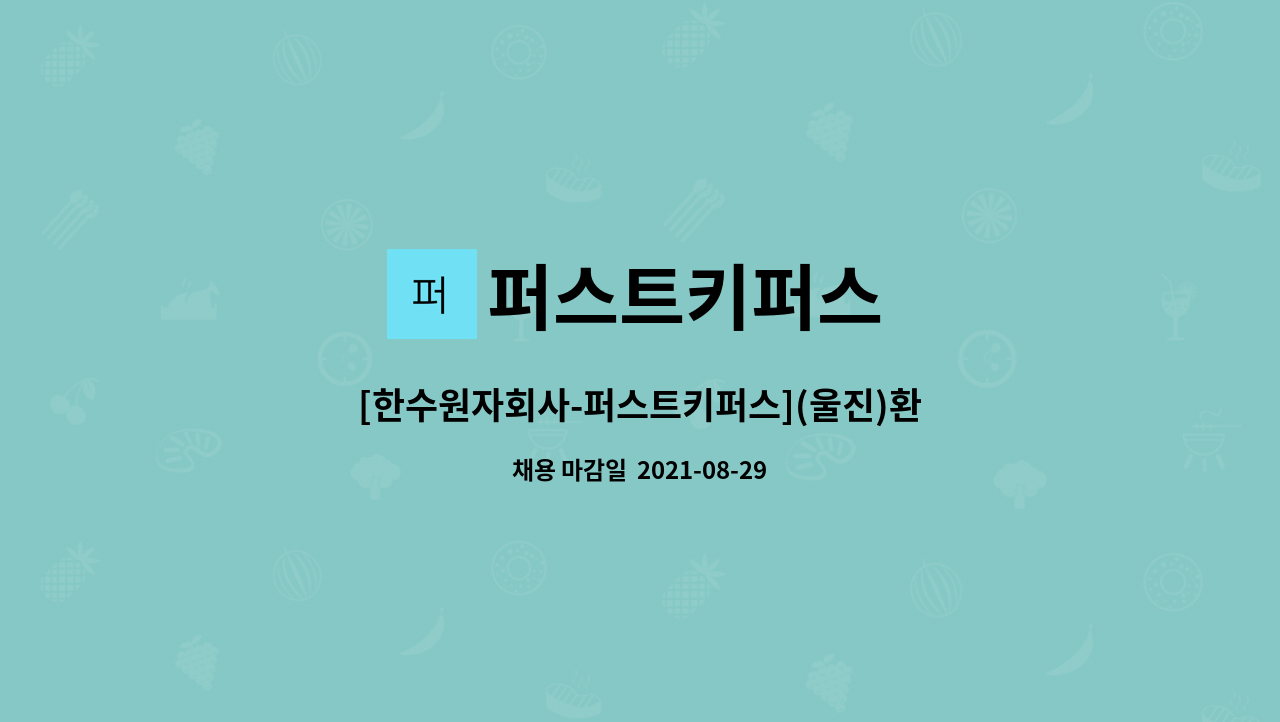 퍼스트키퍼스 - [한수원자회사-퍼스트키퍼스](울진)환경미화직 신입사원 모집 : 채용 메인 사진 (더팀스 제공)