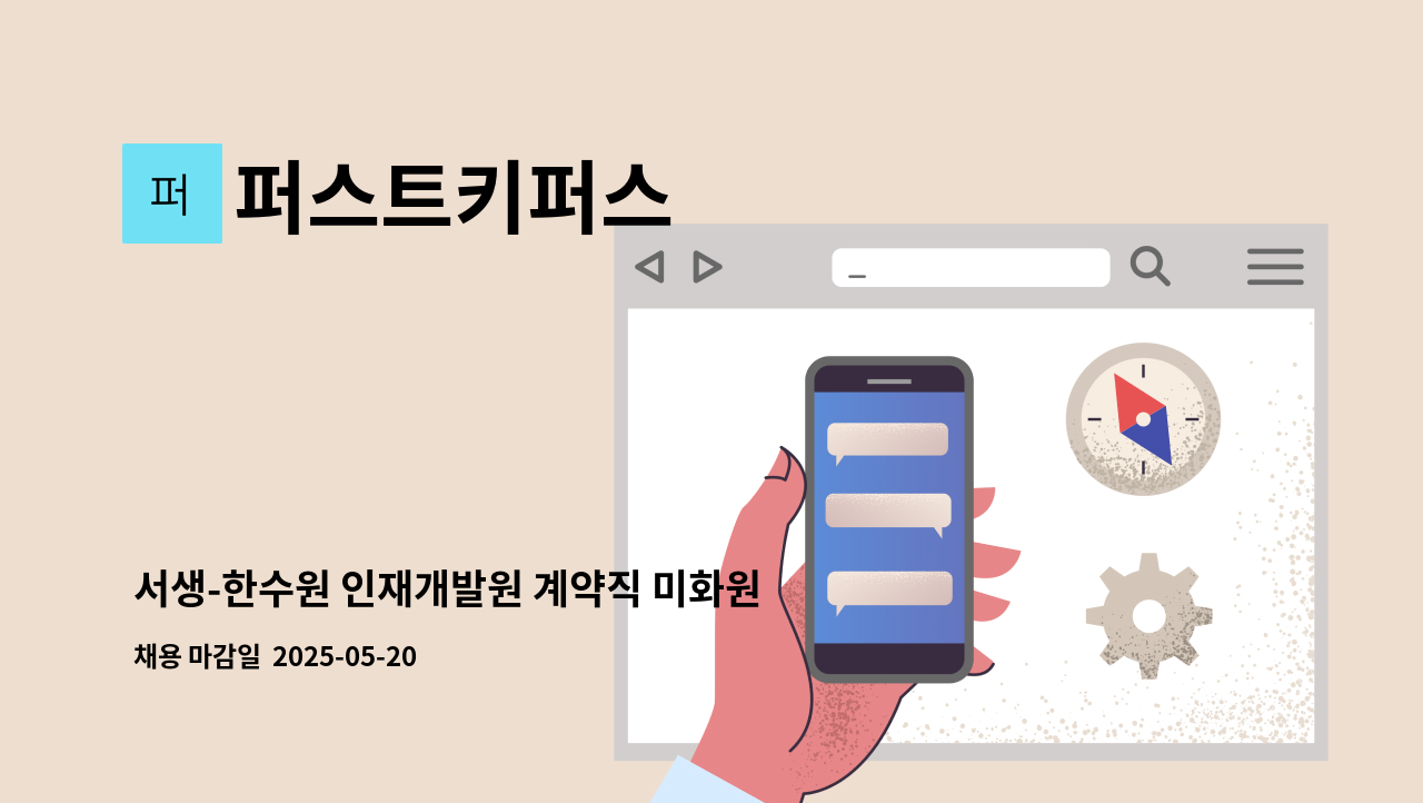 퍼스트키퍼스 - 서생-한수원 인재개발원 계약직 미화원 모집 [울주군청 채용대행] : 채용 메인 사진 (더팀스 제공)