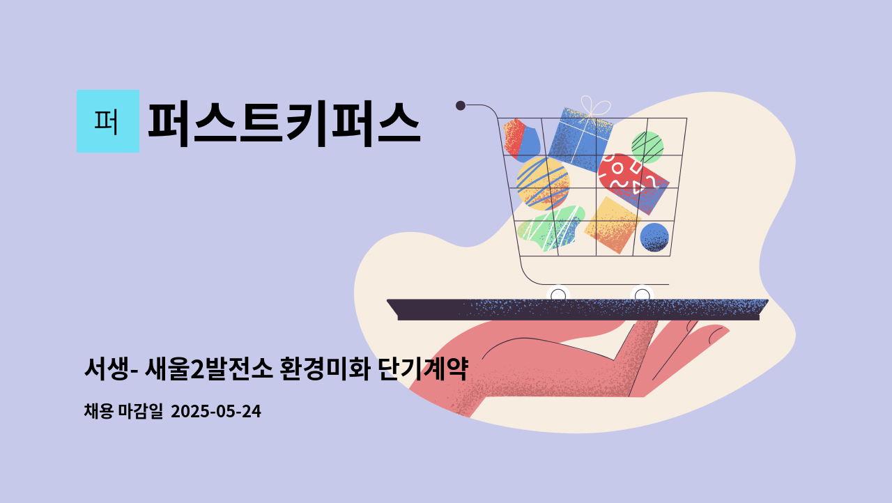 퍼스트키퍼스 - 서생- 새울2발전소 환경미화 단기계약직 구인 [울주군청 채용대행] : 채용 메인 사진 (더팀스 제공)