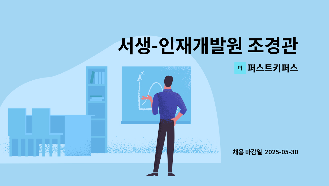 퍼스트키퍼스 - 서생-인재개발원 조경관리보조원 계약직원 구인 [울주군청 채용대행] : 채용 메인 사진 (더팀스 제공)