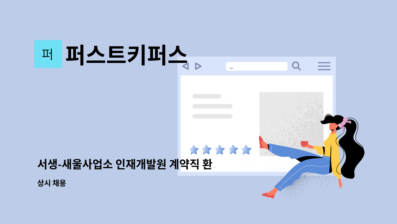 퍼스트키퍼스 - 서생-새울사업소 인재개발원 계약직 환경미화원 (경노무원)모집 [울주군청 채용대행] : 채용 메인 사진 (더팀스 제공)